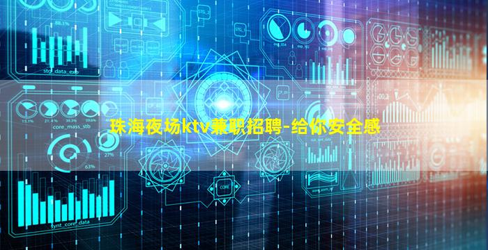 珠海夜场ktv兼职招聘-给你安全感